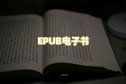 EPUB电子书